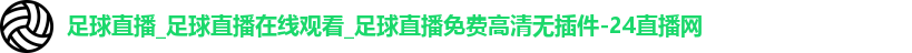 足球直播